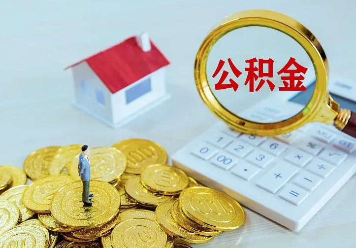 盘锦中介靠什么提取了公积金（欠了很多网贷想用公积金还）