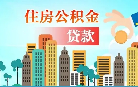 盘锦公积金买房政策（现在公积金买房政策）